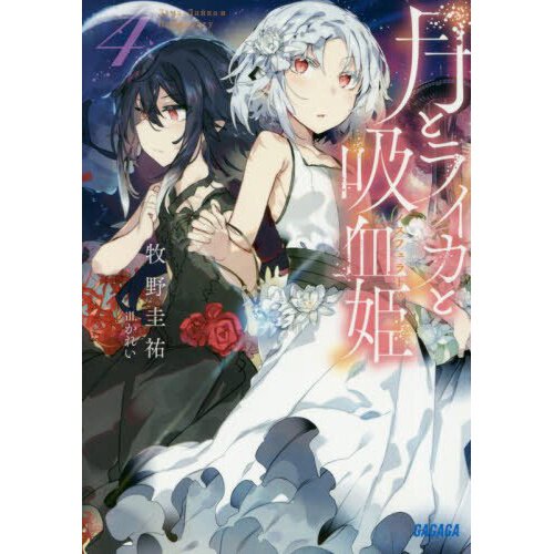 Light Novel Volume 4, Tsuki to Laika to Nosferatu Wiki