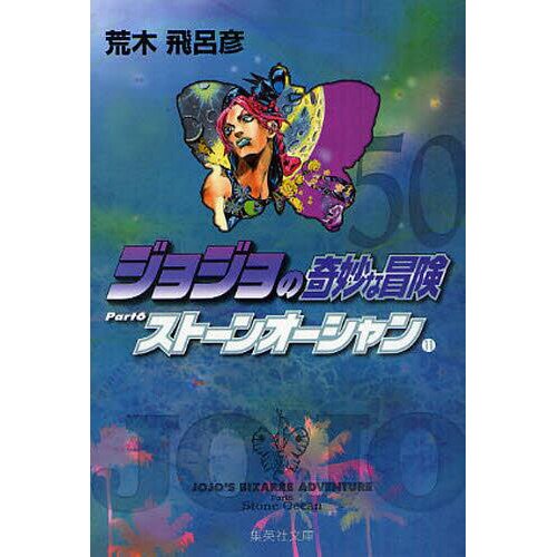 JoJo's Bizarre Adventure Vol. 50 (Shueisha Bunko Edition) -Stone