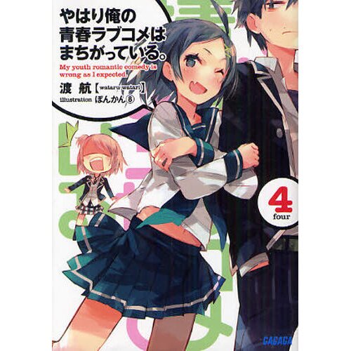 Yahari ore no seishun rabukome wa machigatteiru. 4. : Wataru Watari:  : Libros