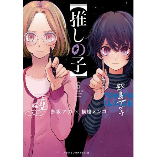 Oshi no Ko Volume 1 Review: Akasaka and Yokoyari's Uneven