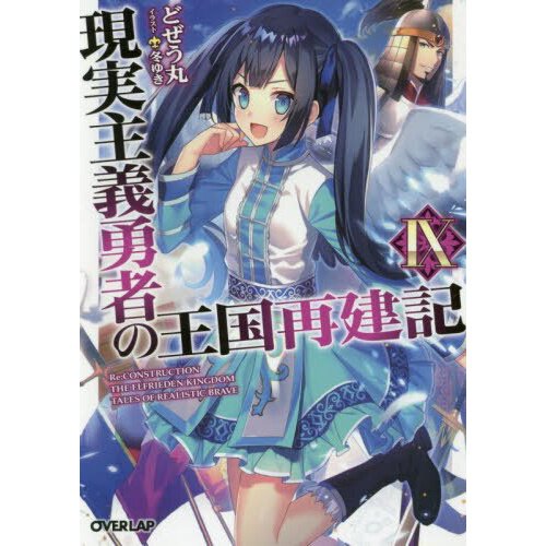 How a Realist Hero Rebuilt the Kingdom (Light Novel) Manga