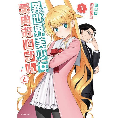 El manga Fantasy Bishoujo Juniku Ojisan to reveló la portada de su volumen 8