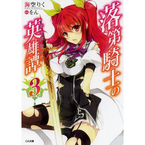 File:Rakudai Kishi no Chivalry Volume 3 Cover.jpg - Baka-Tsuki