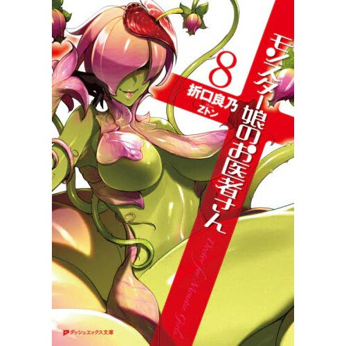 Monster Girl Doctor Volume 1 Light Novel Review 