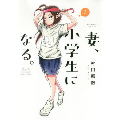 If My Wife Becomes An Elementary School Student If My Wife Became an Elementary School Student Vol. 3 100% OFF - Tokyo