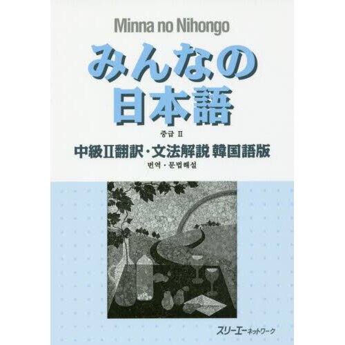 Minna No Nihongo Intermediate Level Ii Translation Grammatical Notes Korean Edition 61 Off Tokyo Otaku Mode Tom