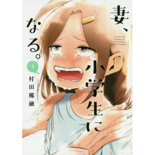 If My Wife Became an Elementary School Student Vol. 4 100 OFF Tokyo Otaku Mode (TOM)