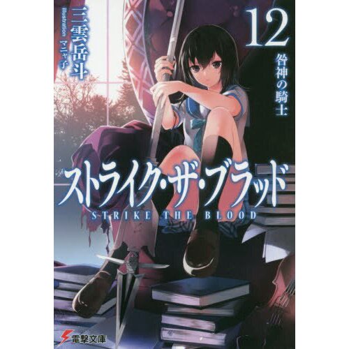 Strike the Blood, Vol. 1 (manga), Novel