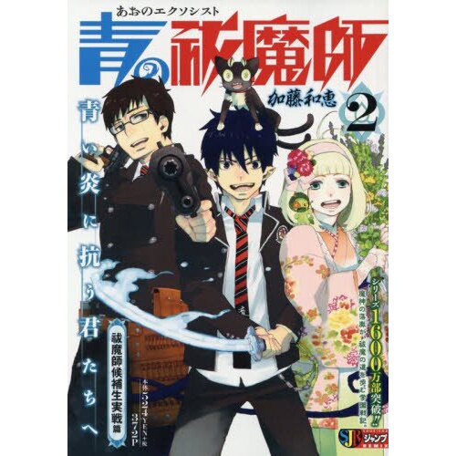 2 Ao no Exorcist