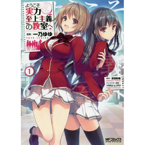 Classroom Of The Elite Tome 1 Classroom of the Elite Vol. 1 - Tokyo Otaku Mode (TOM)
