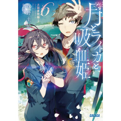 Tsuki to Laika to Nosferatu Vol. 6 (Light Novel)