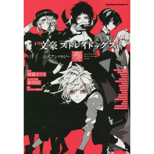 Bungo Stray Dogs Official Anthology -Kanade- 100% OFF - Tokyo Otaku Mode  (TOM)