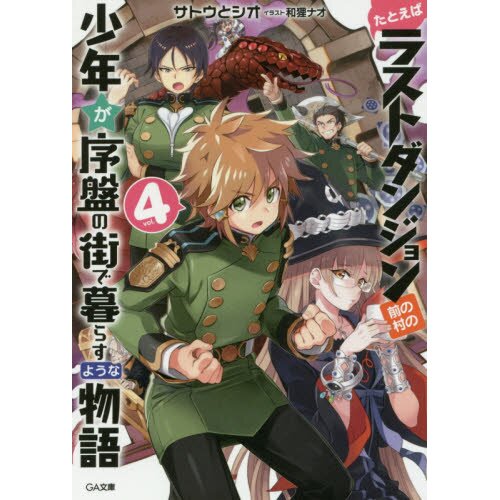 Suppose a Kid from the Last Dungeon Boonies Moved to a Starter Town, Vol. 7  (light novel), Novel