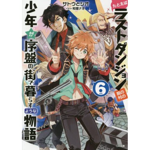 Suppose a Kid from the Last Dungeon Boonies Moved to a Starter Town, Vol. 7  (light novel), Novel