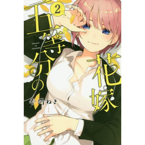 5-toubun no Hanayome ∬ (The Quintessential Quintuplets 2) 