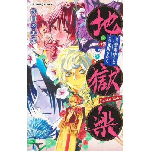 Hell's Paradise: Jigokuraku, Vol. 08 – Manga Express