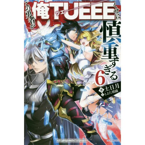 Kiyoe على X: Kono Yuusha ga Ore TUEEE Kuse ni Shinchou Sugiru Volume 6  illust.  / X