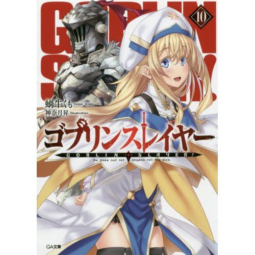 Goblin Slayer, Vol. 12 light novel by Kumo Kagyu