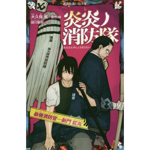 Fire Force Vol. 4: Reunion of Brothers (Light Novel) 100% OFF - Tokyo Otaku  Mode (TOM)