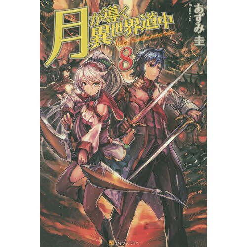 Tsukimichi: Moonlit Fantasy Vol. 8 (Light Novel) - Tokyo Otaku Mode (TOM)