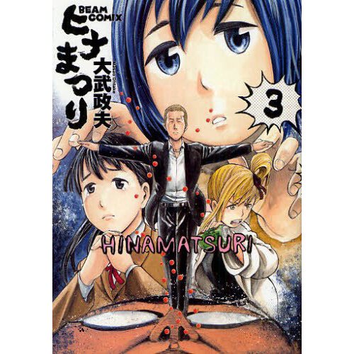 Hinamatsuri Vol. 3 - Tokyo Otaku Mode (TOM)