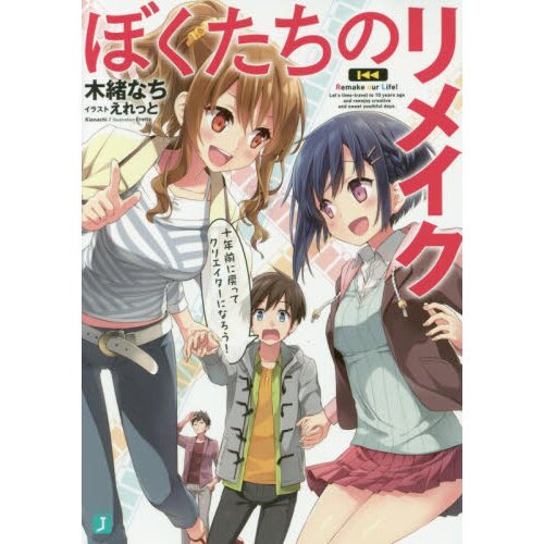 Remake Our Life Vol 1 Light Novel 100 Off Tokyo Otaku Mode Tom