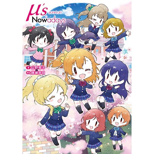Love Live! μ's Nowadays - Tokyo Otaku Mode (TOM)