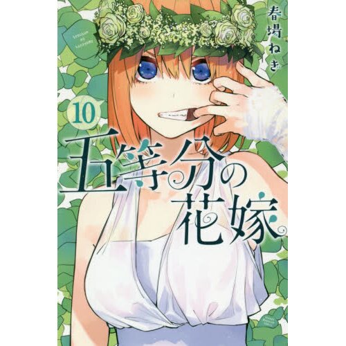 The Quintessential Quintuplets (5-toubun no Hanayome) Manga