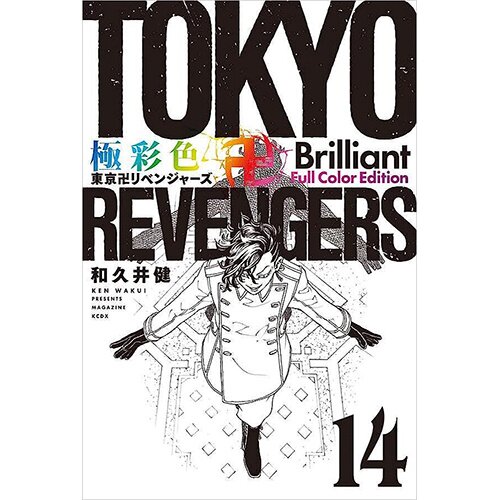 Gokusaishiki Tokyo Revengers Brilliant Full Color Edition Vol. 14