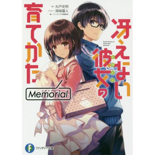 Saekano How to Raise a Boring Girlfriend Memorial (Light Novel)