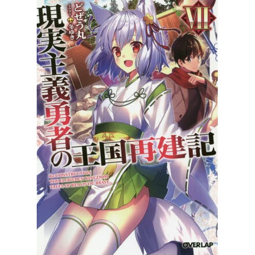 How a Realist Hero Rebuilt the Kingdom Vol. 7 (Light Novel) 100% OFF