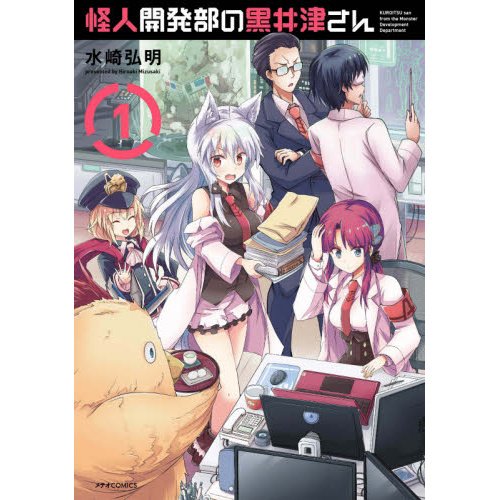 Miss Kuroitsu from the Monster Development Department Vol. 1 100% OFF