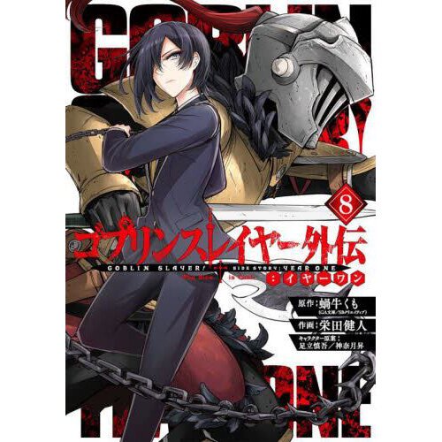 Goblin Slayer Side Story: Year One, Vol. 4 (manga) - (goblin