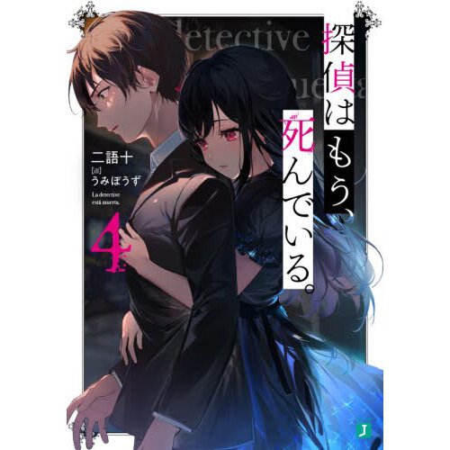 The Detective Is Already Dead Light Novel The Detective is Already Dead Vol. 4 (Light Novel) - Tokyo Otaku Mode (TOM)