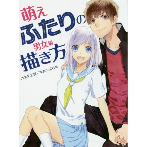How to Draw Moe Couples: Boy & Girl Edition - Tokyo Otaku Mode (TOM)