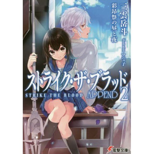 Strike the Blood, Vol. 1 (manga), Novel