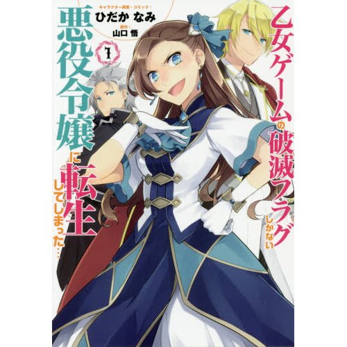 My Next Life as a Villainess: All Routes Lead to Doom! (Manga) Vol. 1