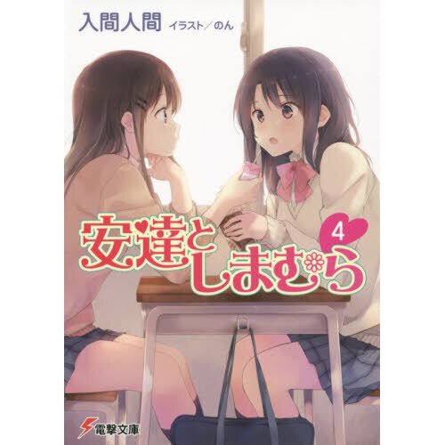 Adachi and Shimamura Vol. 4 (Light Novel) - Tokyo Otaku Mode (TOM)