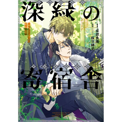 Dakaretai Otoko Ichii ni Odosarete Imasu: Shinryoku no Gymnasium (Light  Novel) - Tokyo Otaku Mode (TOM)