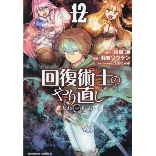 Kaifuku Jutsushi no Yarinaoshi Vol. 12 100% OFF - Tokyo Otaku Mode (TOM)