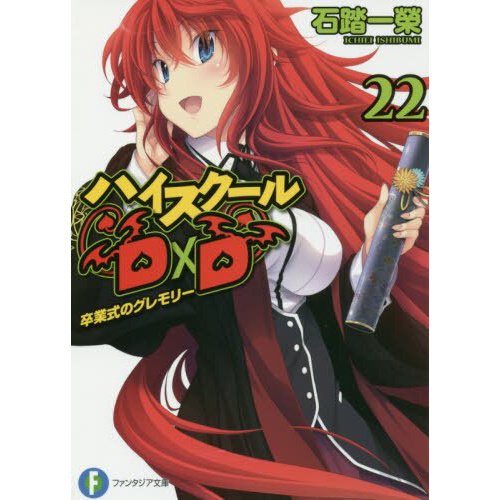 High School DxD Vol. 22 (Light Novel) - Tokyo Otaku Mode (TOM)