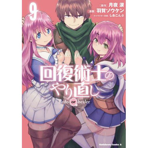 Kaifuku jutsushi no yarinaoshi Redo OF healer manga Comic Japanese Vol 9