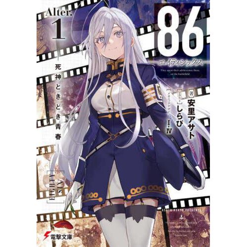 86--EIGHTY-SIX, Vol. 10 (light novel): Fragmental Neoteny (86