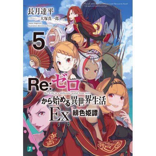 Re:Zero -Starting Life in Another World- EX Vol. 5 (Light Novel) - Tokyo  Otaku Mode (TOM)