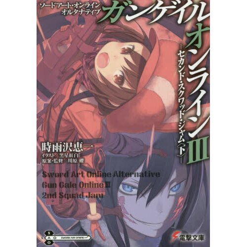 Sword Art Online Alternative: Gun Gale Online: Sword Art Online Alternative Gun  Gale Online, Vol. 3 (Manga) (Series #3) (Paperback) 