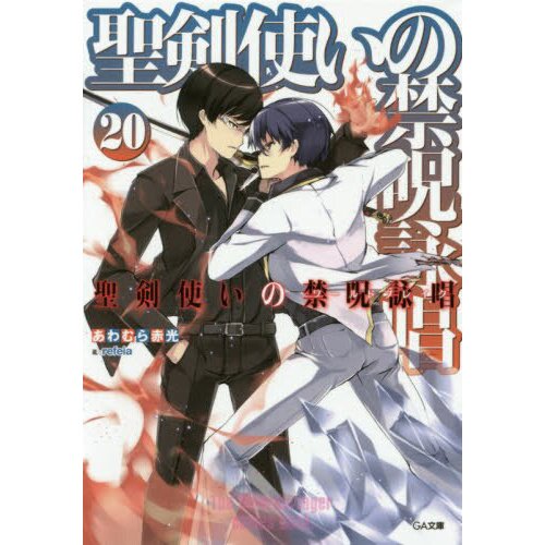 World Break: Aria of Curse for a Holy Swordsman Vol. 20 (Light Novel