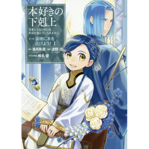 Ascendance of a Bookworm (Light Novel): Ascendance of a Bookworm: Part 1  Volume 1 (Paperback) 