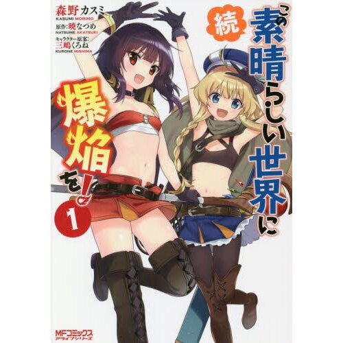 KonoSuba: Kono Subarashii Sekai ni Bakuen o! Vol.1 (Blu-ray)