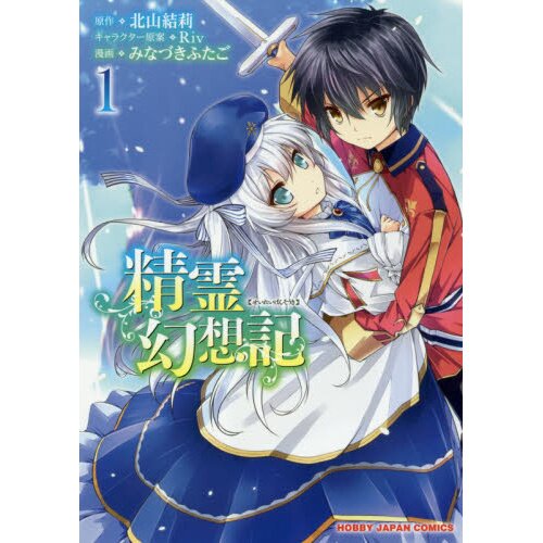 Seirei Gensouki: Spirit Chronicles (Manga) Volume 1, E-book, Yuri  Kitayama