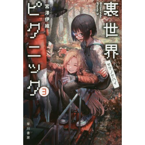Signed Otherside Picnic Vol. 4 Light Novel (Japanese)